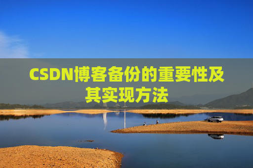CSDN博客备份的重要性及其实现方法